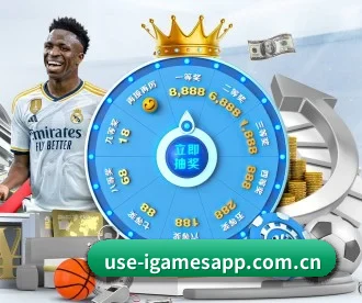 爱游戏 APP 深度功能