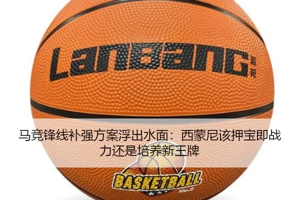 马竞锋线补强方案浮出水面：西蒙尼该押宝即战力还是培养新王牌
